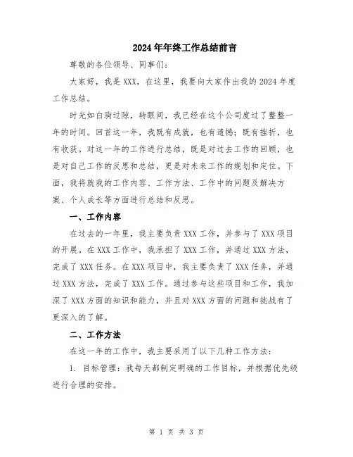 2024年年终工作总结前言