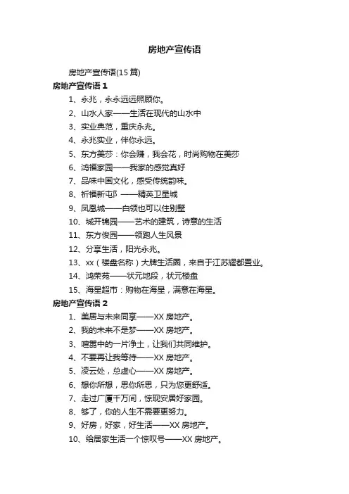 房地产宣传语