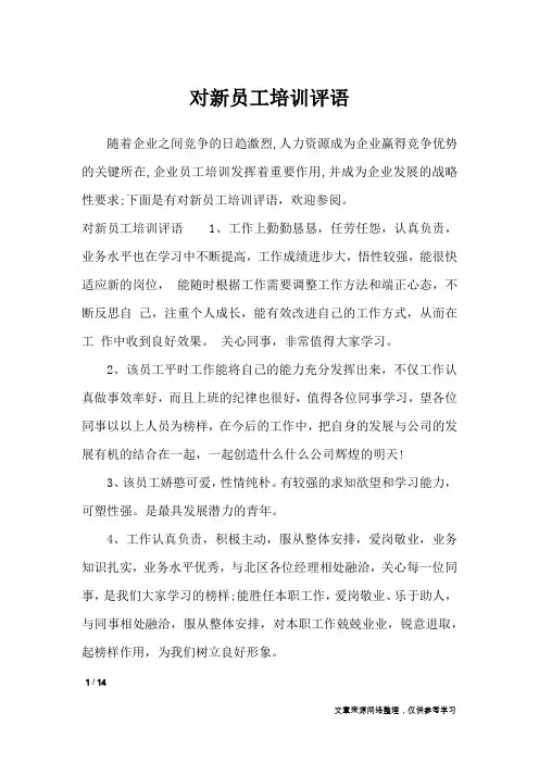 对新员工培训评语_学生评语