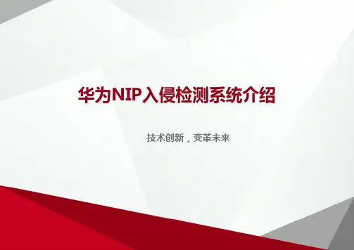 华为NIP入侵检测系统介绍
