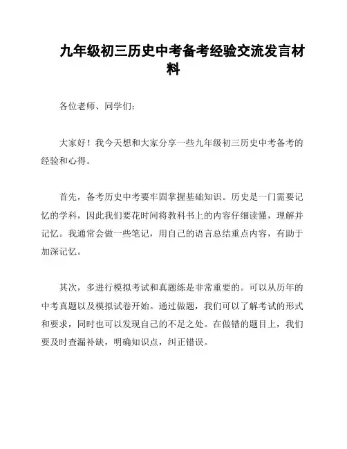 九年级初三历史中考备考经验交流发言材料