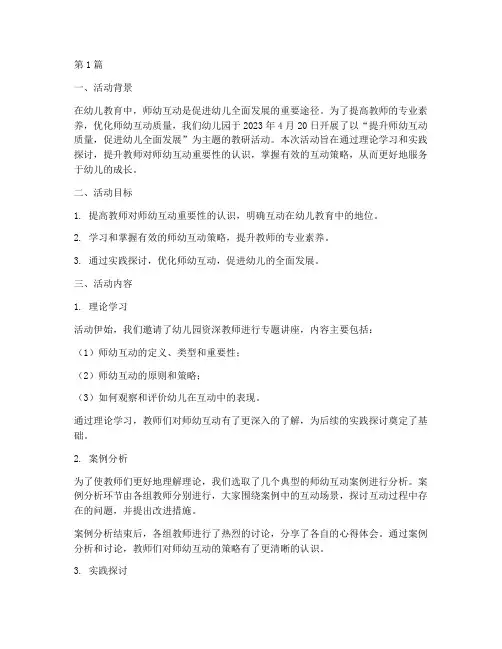 关于师幼互动的教研活动(3篇)