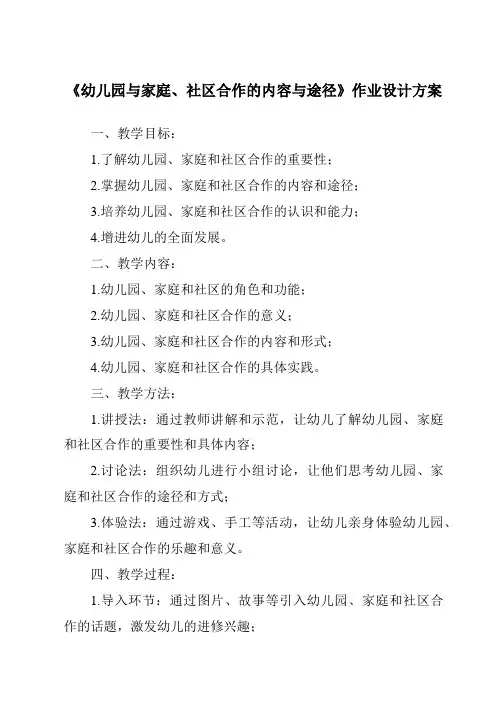 《幼儿园与家庭、社区合作的内容与途径作业设计方案-幼儿教育学》