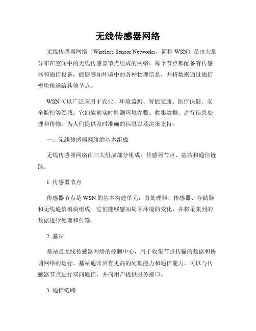 无线传感器网络