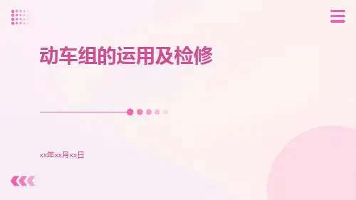 动车组的运用及检修
