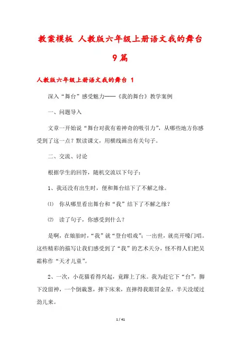 教案模板 人教版六年级上册语文我的舞台9篇
