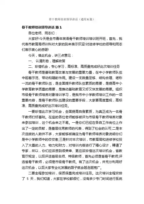骨干教师培训领导讲话（通用6篇）