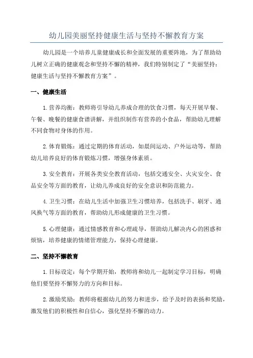 幼儿园美丽坚持健康生活与坚持不懈教育方案