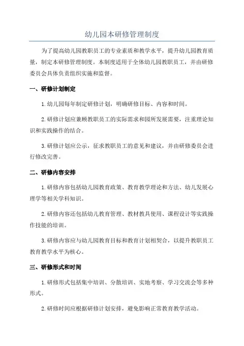 幼儿园本研修管理制度