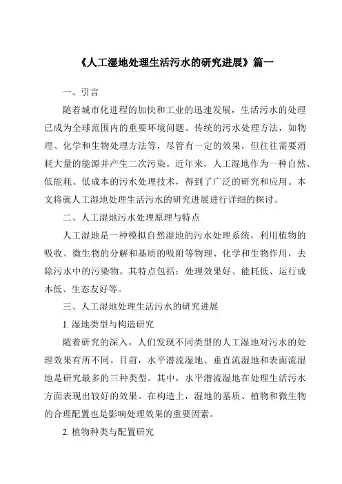 《2024年人工湿地处理生活污水的研究进展》范文