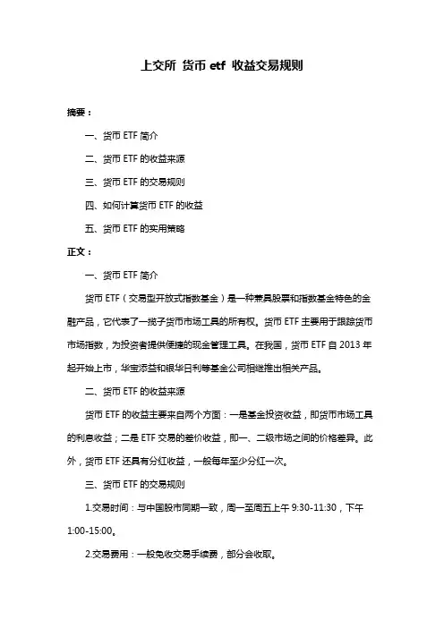 上交所 货币etf 收益交易规则