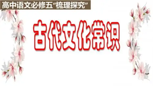 高二语文人教版必修五“梳理探究”《古代文化常识》课件(共24张ppt)