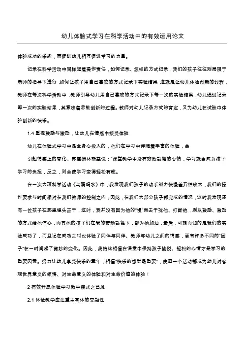 幼儿体验式学习在科学活动中的有效运用论文_1