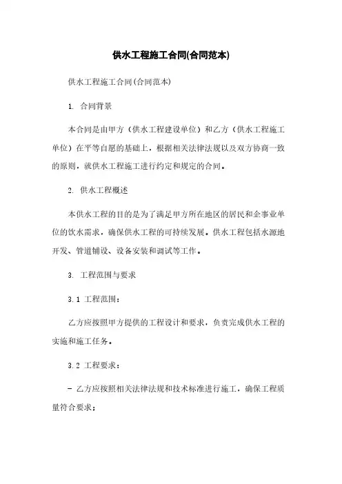 供水工程施工合同(合同范本)