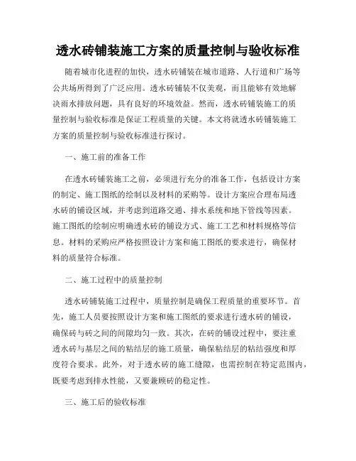 透水砖铺装施工方案的质量控制与验收标准