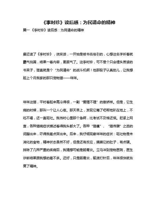 作文《《李时珍》读后感：为民请命的精神》