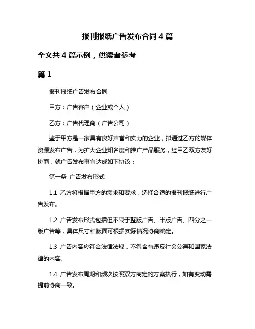 报刊报纸广告发布合同4篇