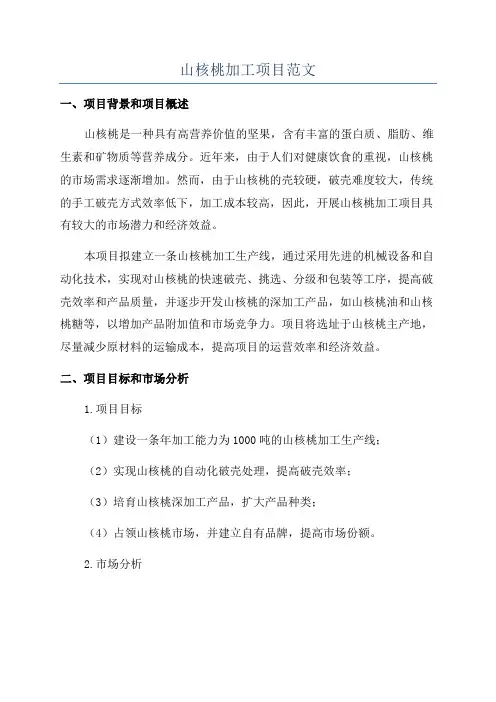 山核桃加工项目范文