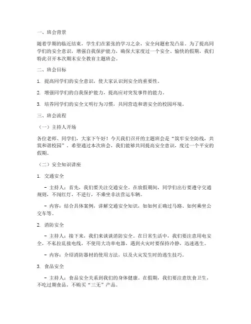 学期末安全教育主题班会