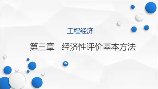 经济性评价方法(2)