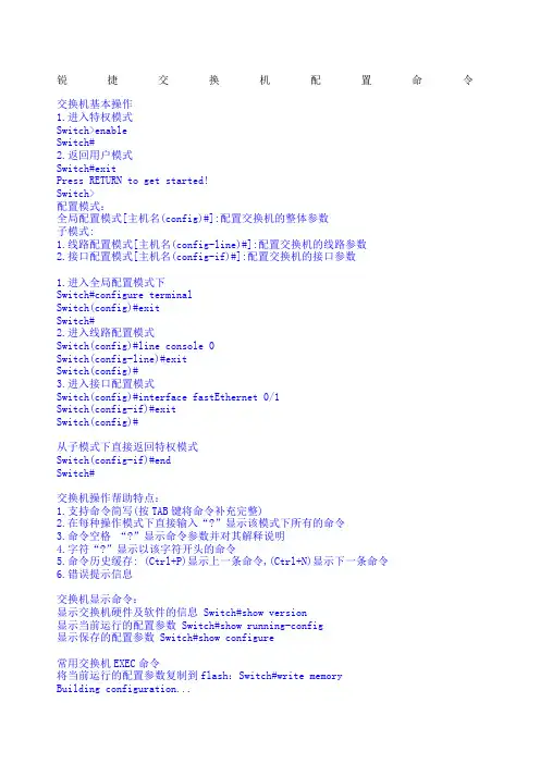锐捷交换机命令