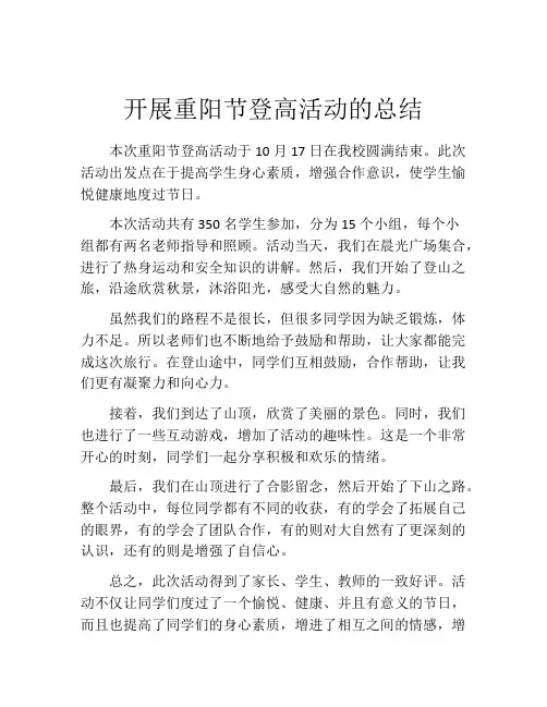 开展重阳节登高活动的总结