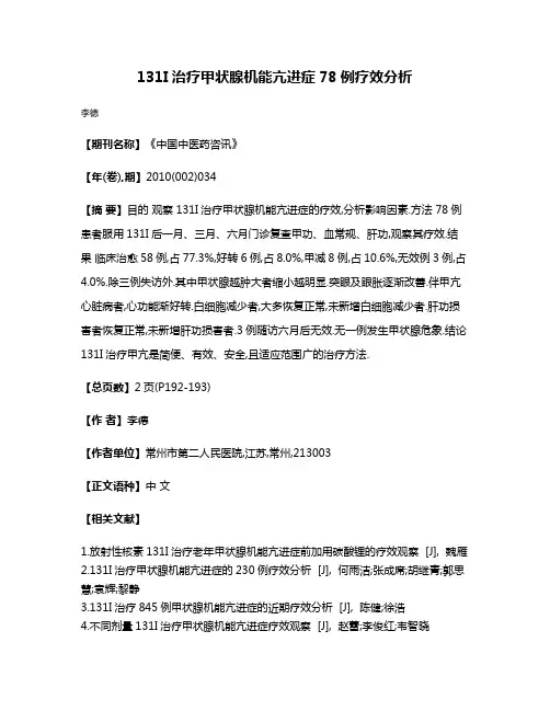 131I治疗甲状腺机能亢进症78例疗效分析