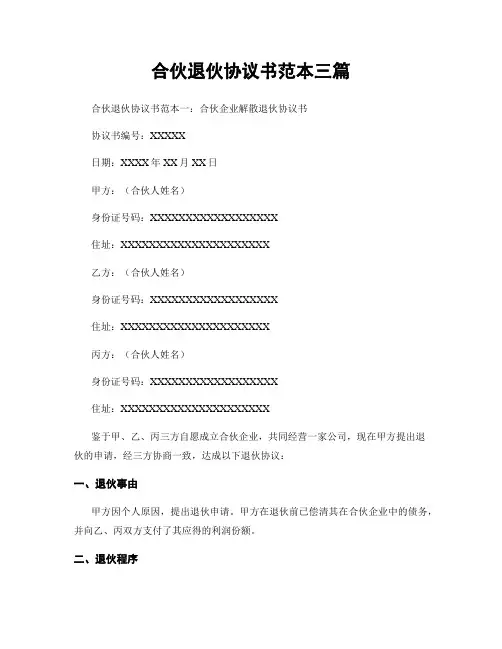 合伙退伙协议书范本三篇