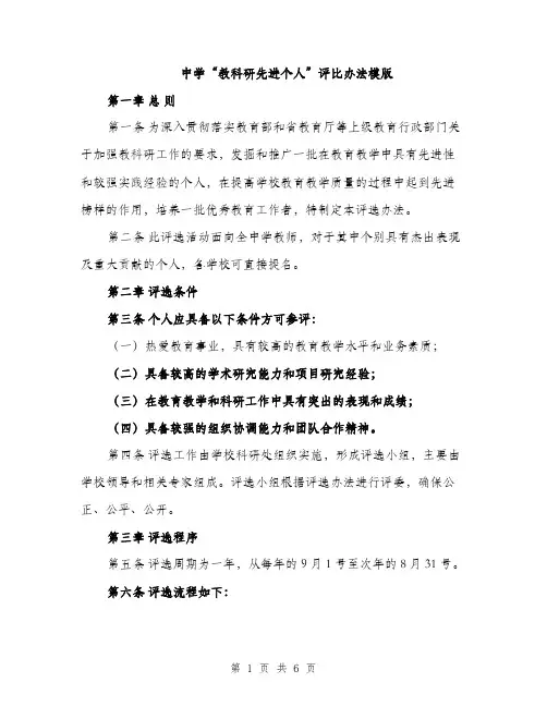 中学“教科研先进个人”评比办法模版(三篇)