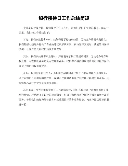 银行接待日工作总结简短