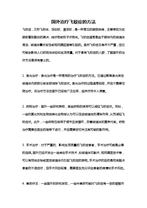 国外治疗飞蚊症的方法