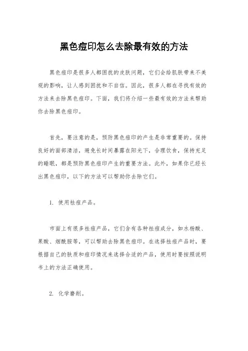 黑色痘印怎么去除最有效的方法