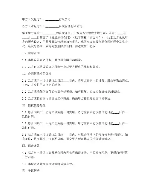 解除厨房承包合同协议书