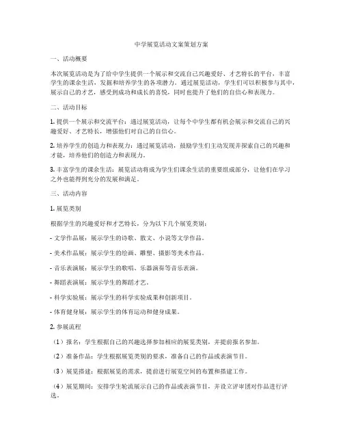 中学展览活动文案策划方案