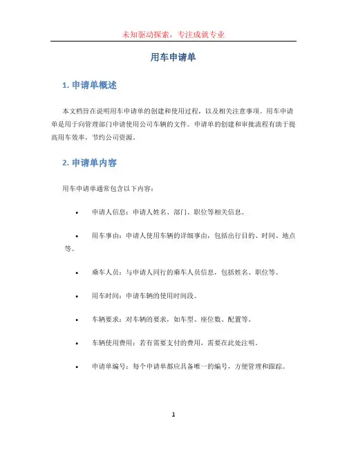 用车申请单 (5)