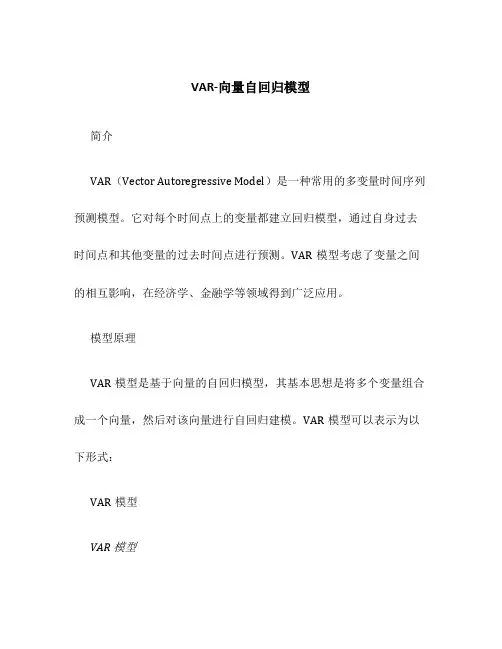 VAR-向量自回归模型