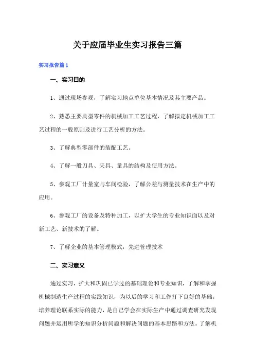 关于应届毕业生实习报告三篇