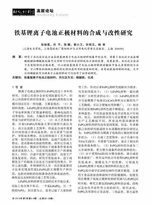 铁基锂离子电池正极材料的合成与改性研究