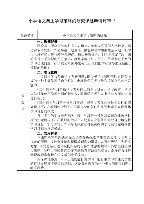 小学语文自主学习策略的研究课题申请评审书