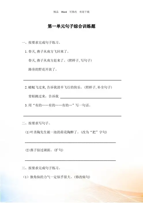 人教部编版2022三年级下册语文第一单元句子综合训练题 含答案