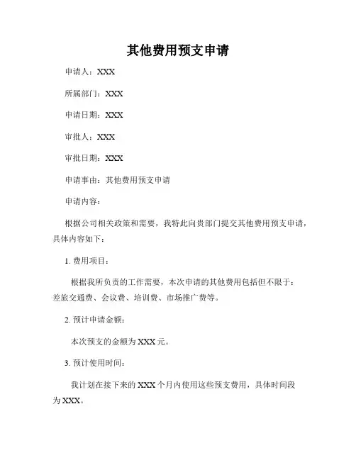 其他费用预支申请