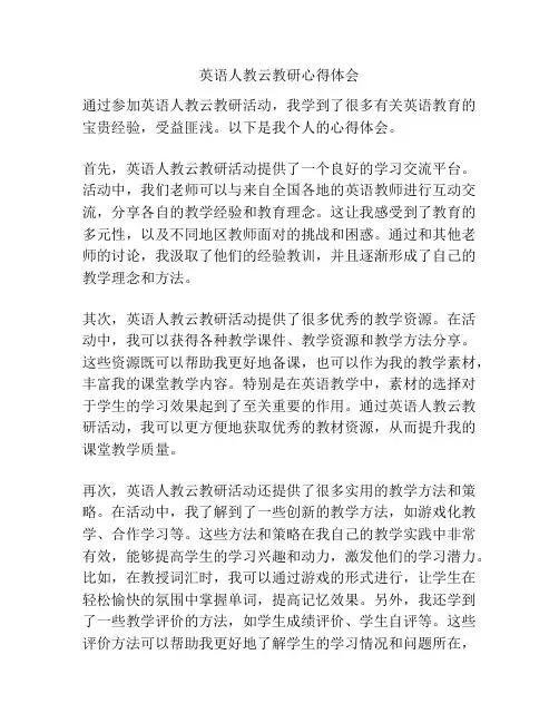 英语人教云教研心得体会