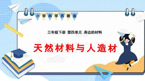 (苏教版科学三下)《12.天然材料与人造材料》