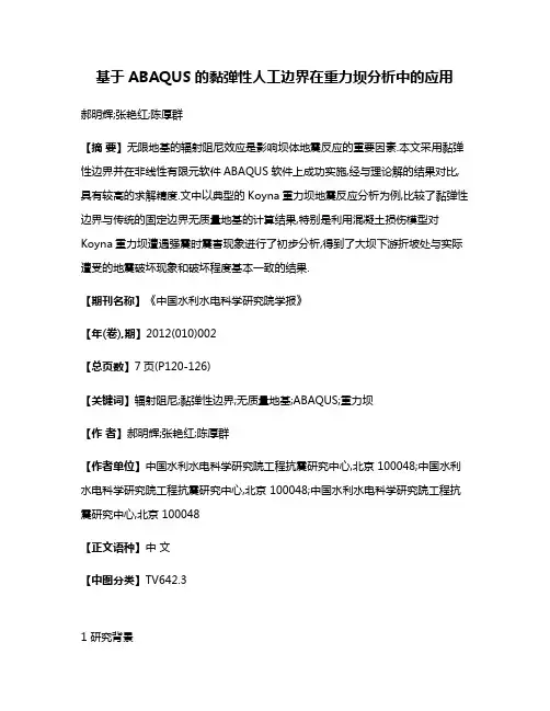 基于ABAQUS的黏弹性人工边界在重力坝分析中的应用