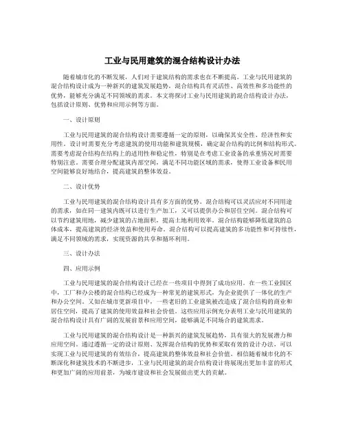 工业与民用建筑的混合结构设计办法