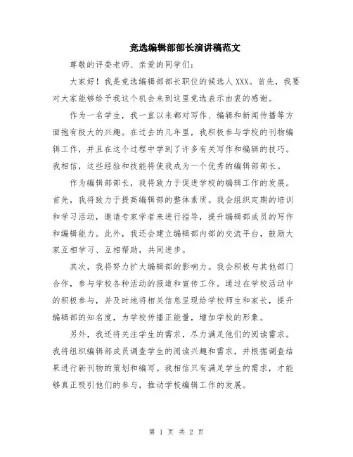 竞选编辑部部长演讲稿范文