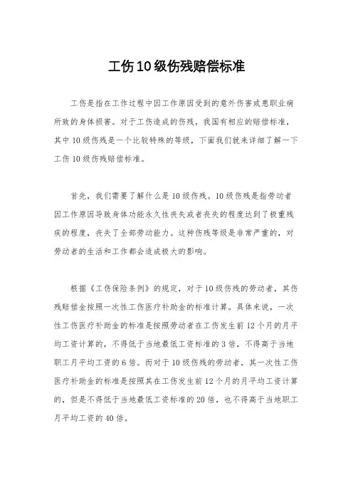 工伤10级伤残赔偿标准
