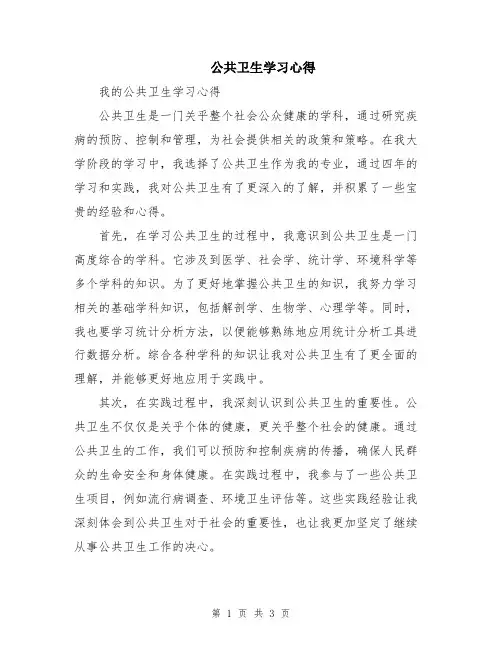 公共卫生学习心得
