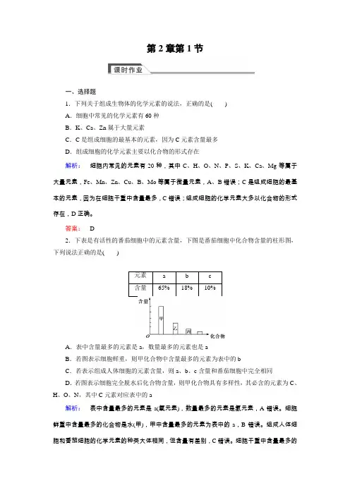 (人教版)高中生物必修一：2.1《细胞中的元素和化合物》同步练习(含答案)