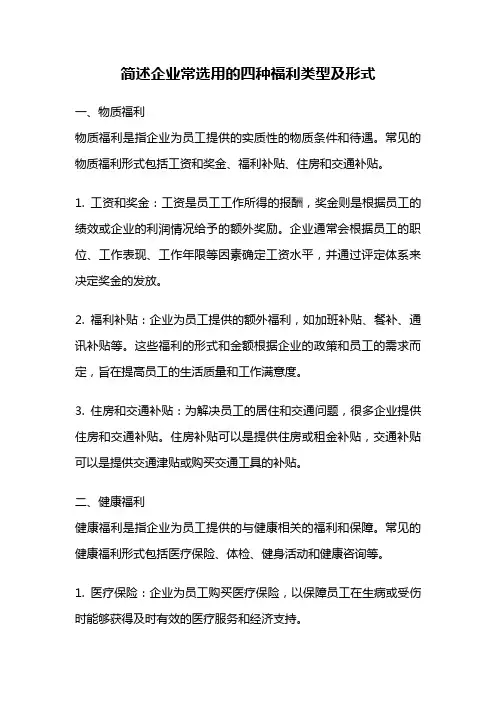 简述企业常选用的四种福利类型及形式